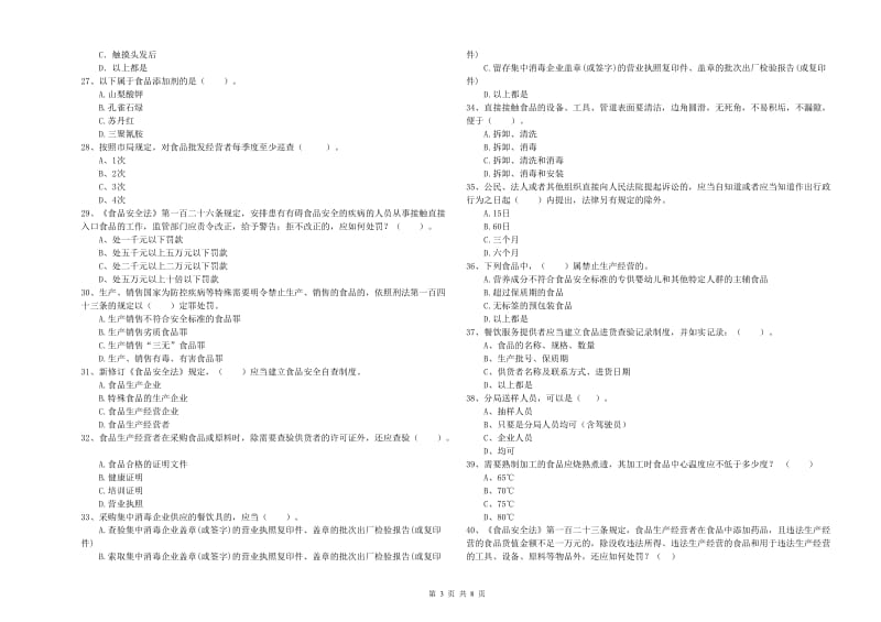 定西市食品安全管理员试题D卷 附解析.doc_第3页