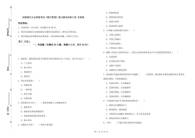 初级银行从业资格考试《银行管理》能力测试试卷B卷 含答案.doc_第1页