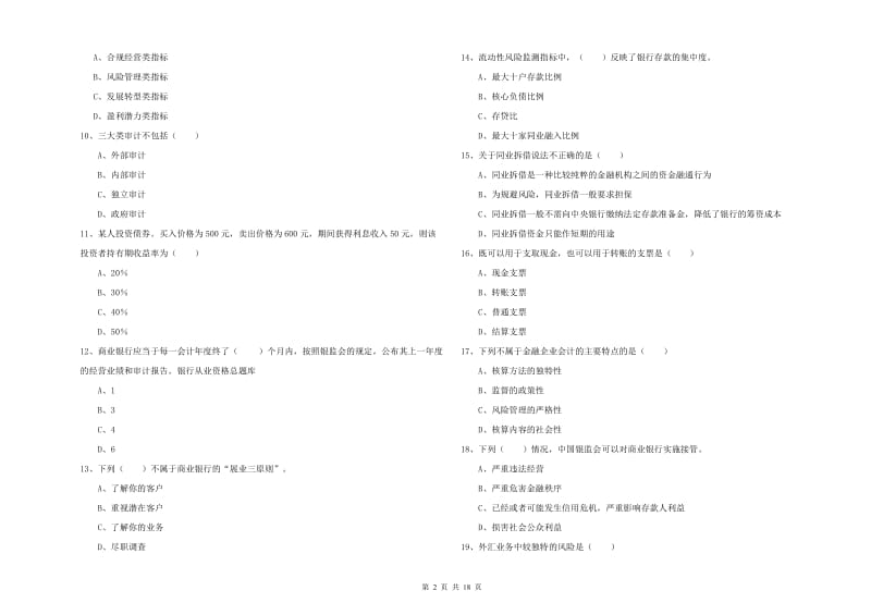 初级银行从业资格考试《银行管理》能力测试试卷B卷 含答案.doc_第2页