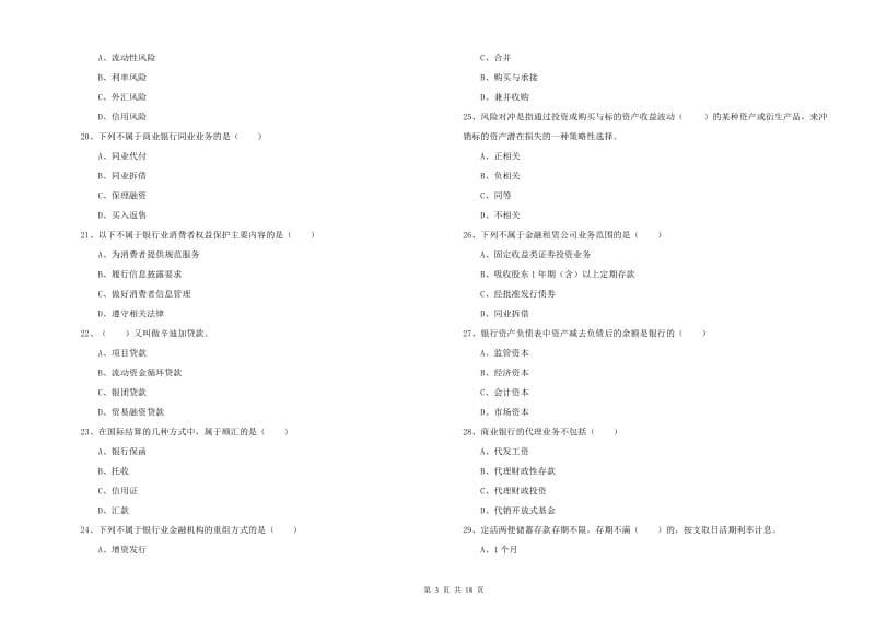 初级银行从业资格考试《银行管理》能力测试试卷B卷 含答案.doc_第3页