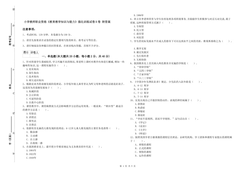 小学教师职业资格《教育教学知识与能力》强化训练试卷B卷 附答案.doc_第1页