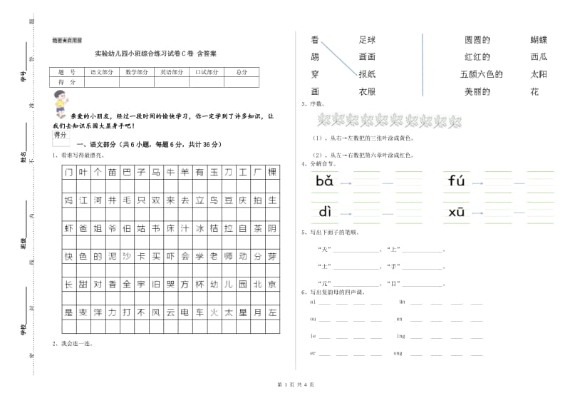 实验幼儿园小班综合练习试卷C卷 含答案.doc_第1页