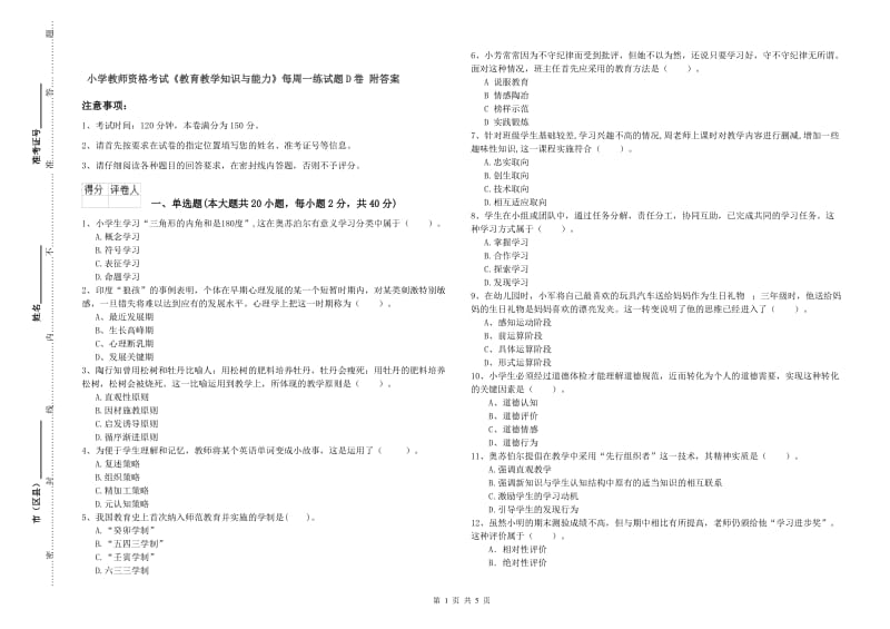 小学教师资格考试《教育教学知识与能力》每周一练试题D卷 附答案.doc_第1页