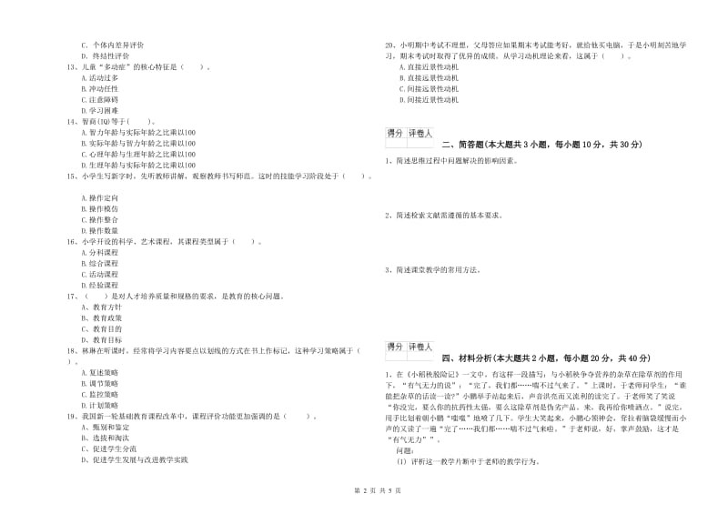 小学教师资格考试《教育教学知识与能力》每周一练试题D卷 附答案.doc_第2页