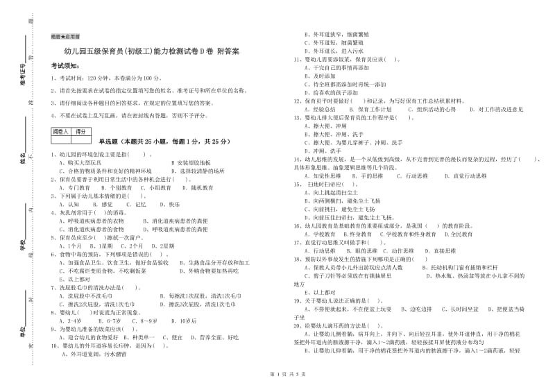 幼儿园五级保育员(初级工)能力检测试卷D卷 附答案.doc_第1页