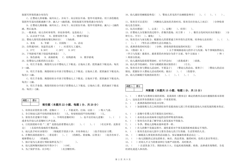 幼儿园五级保育员(初级工)能力检测试卷D卷 附答案.doc_第2页