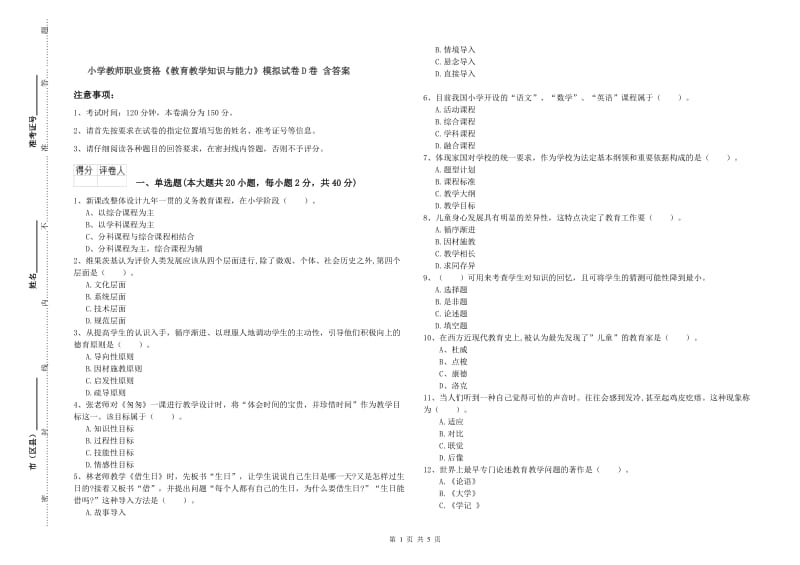 小学教师职业资格《教育教学知识与能力》模拟试卷D卷 含答案.doc_第1页