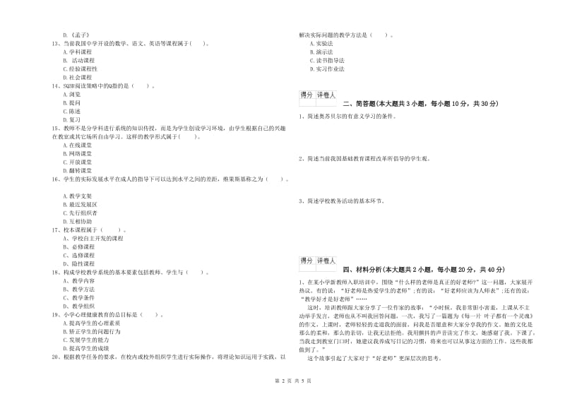 小学教师职业资格《教育教学知识与能力》模拟试卷D卷 含答案.doc_第2页