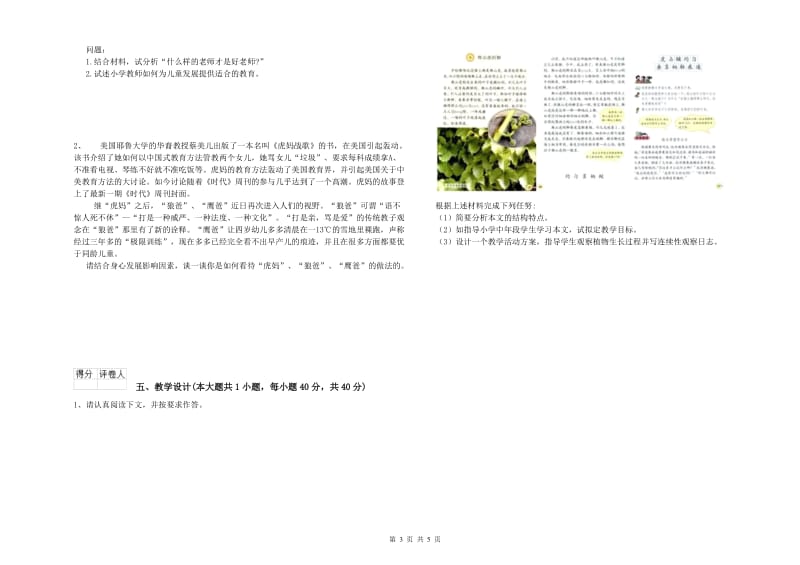 小学教师职业资格《教育教学知识与能力》模拟试卷D卷 含答案.doc_第3页