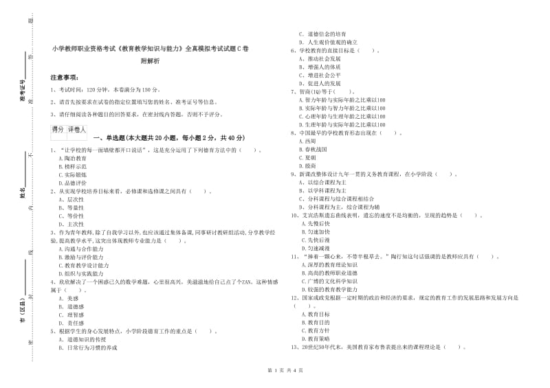 小学教师职业资格考试《教育教学知识与能力》全真模拟考试试题C卷 附解析.doc_第1页