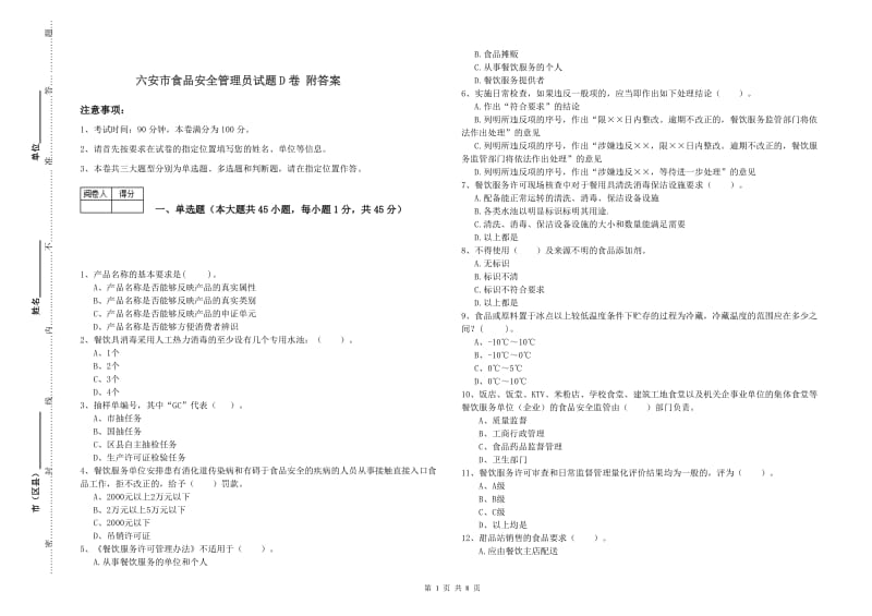 六安市食品安全管理员试题D卷 附答案.doc_第1页