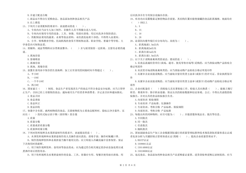 六安市食品安全管理员试题D卷 附答案.doc_第2页