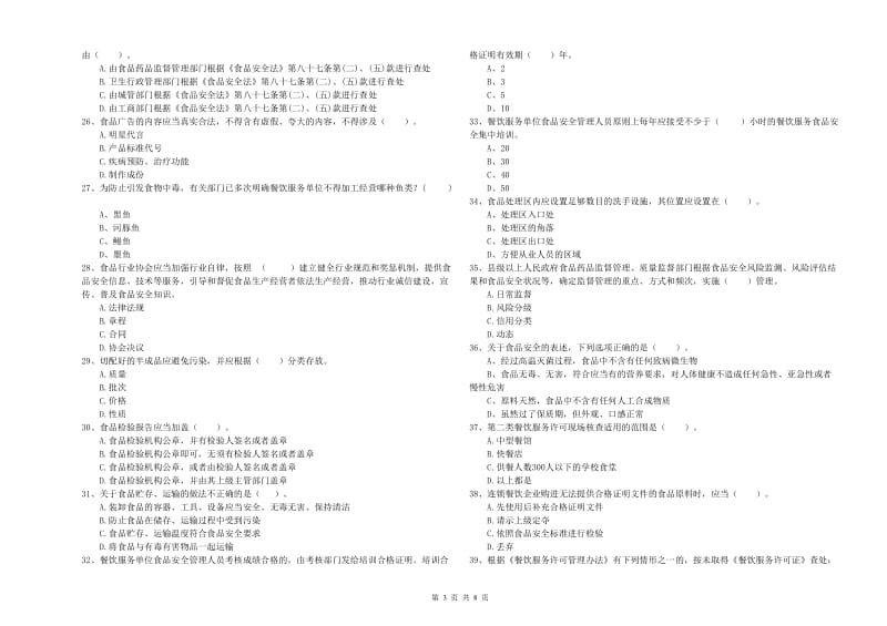 六安市食品安全管理员试题D卷 附答案.doc_第3页