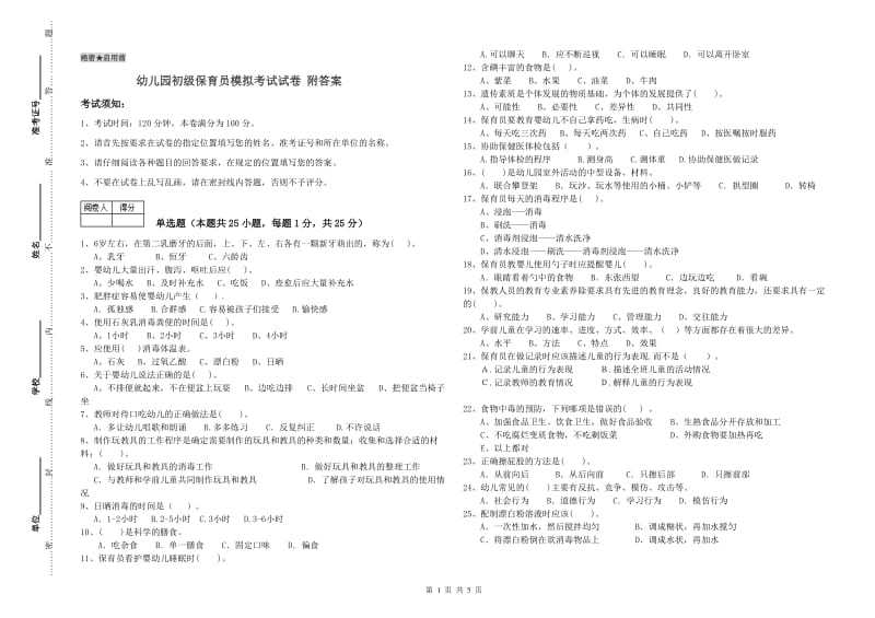 幼儿园初级保育员模拟考试试卷 附答案.doc_第1页