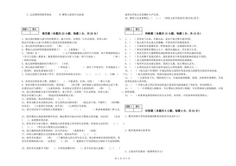 幼儿园初级保育员综合检测试卷A卷 含答案.doc_第2页