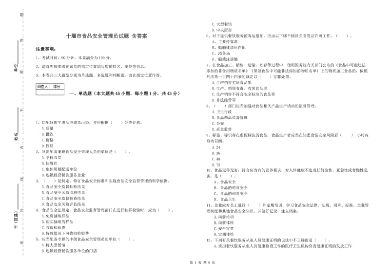 十堰市食品安全管理员试题 含答案.doc_第1页