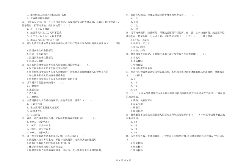 十堰市食品安全管理员试题 含答案.doc_第3页