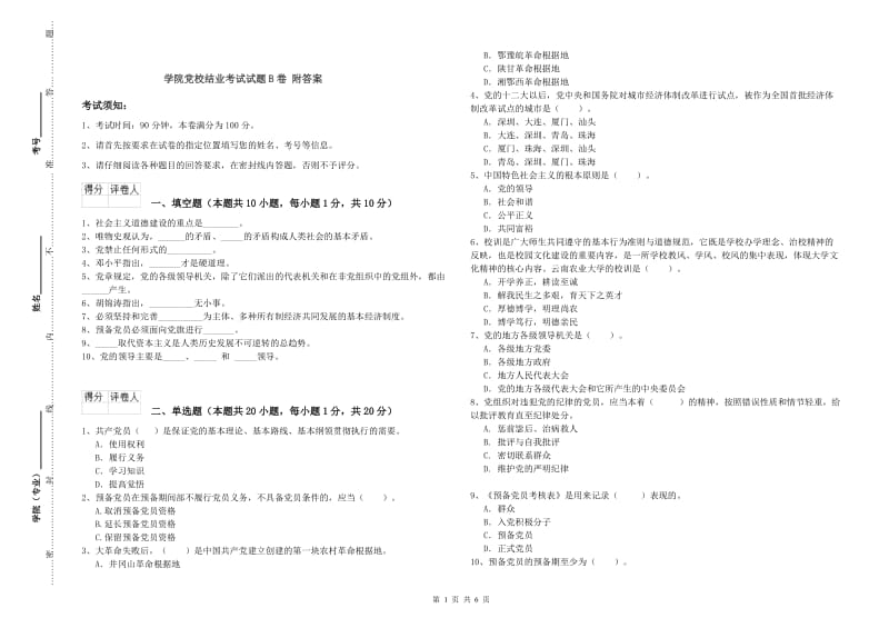 学院党校结业考试试题B卷 附答案.doc_第1页