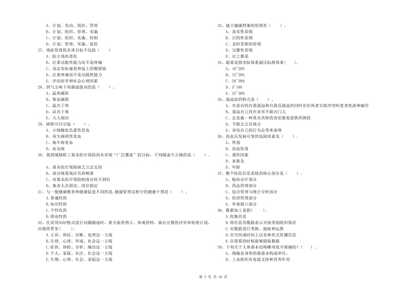 健康管理师二级《理论知识》过关练习试卷B卷 附答案.doc_第3页