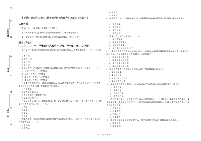 小学教师职业资格考试《教育教学知识与能力》真题练习试卷C卷.doc_第1页