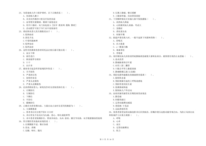 护士职业资格考试《实践能力》真题模拟试卷A卷.doc_第3页