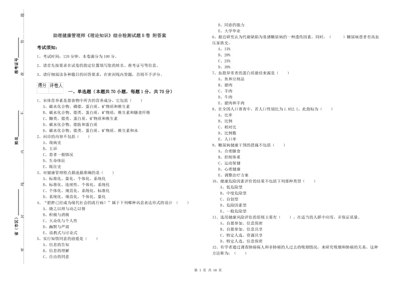 助理健康管理师《理论知识》综合检测试题B卷 附答案.doc_第1页