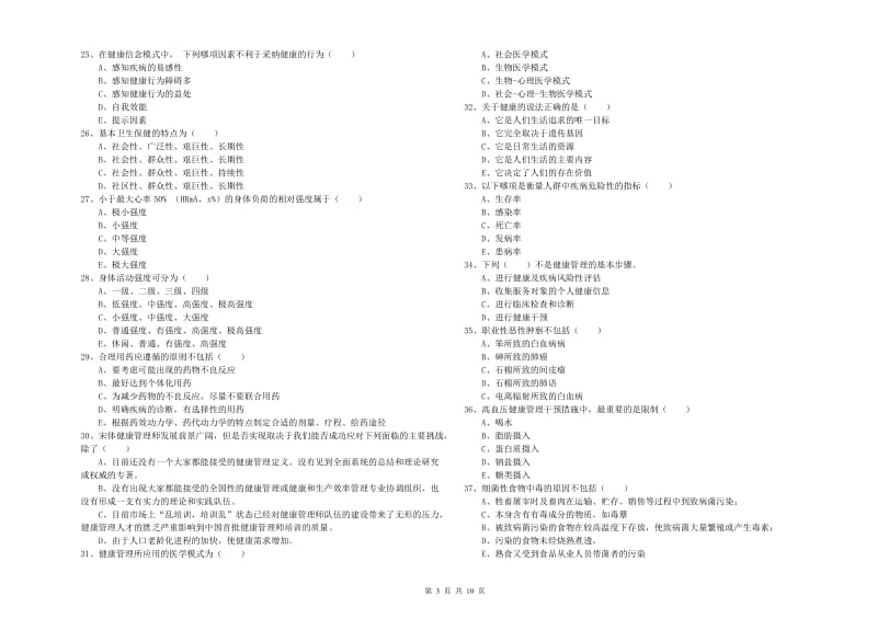 助理健康管理师《理论知识》综合检测试题B卷 附答案.doc_第3页