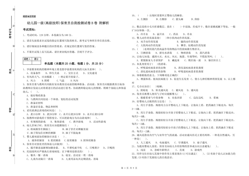 幼儿园一级(高级技师)保育员自我检测试卷B卷 附解析.doc_第1页