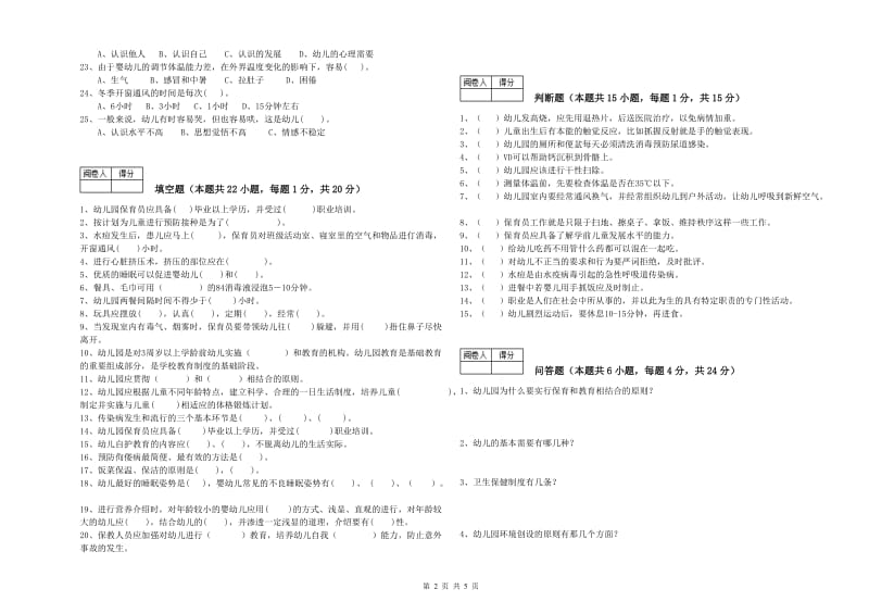 幼儿园一级(高级技师)保育员自我检测试卷B卷 附解析.doc_第2页