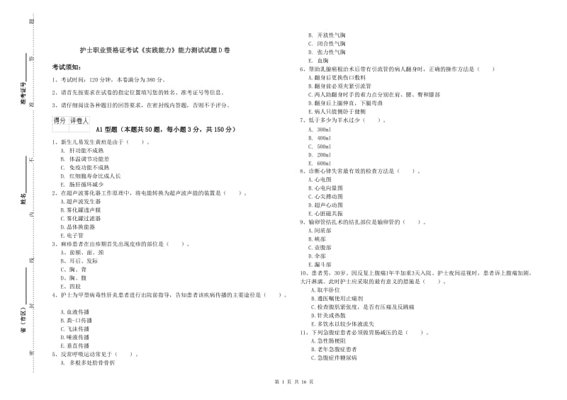 护士职业资格证考试《实践能力》能力测试试题D卷.doc_第1页