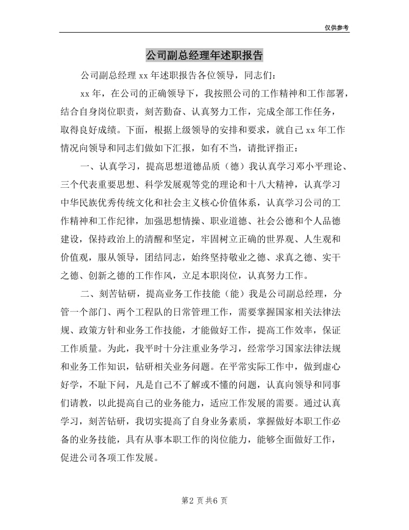 公司副总经理年述职报告.doc_第2页