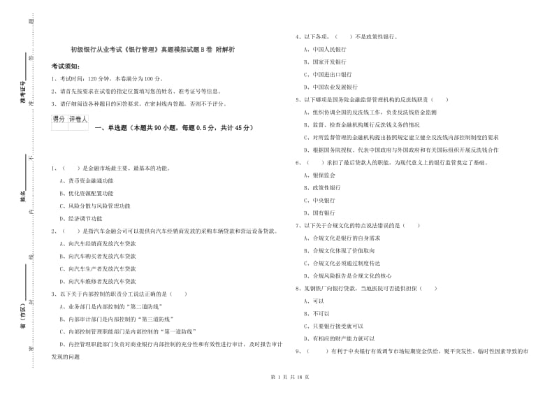 初级银行从业考试《银行管理》真题模拟试题B卷 附解析.doc_第1页