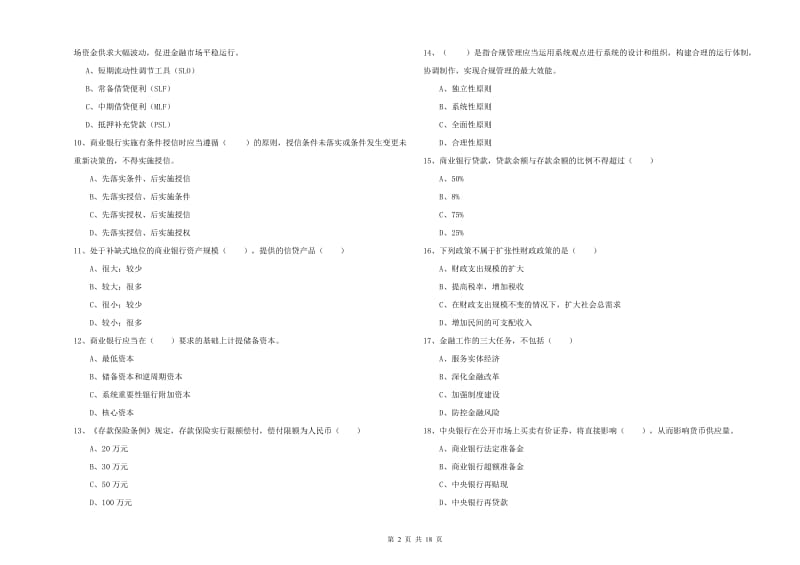 初级银行从业考试《银行管理》真题模拟试题B卷 附解析.doc_第2页