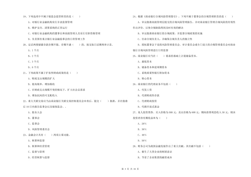 初级银行从业考试《银行管理》真题模拟试题B卷 附解析.doc_第3页