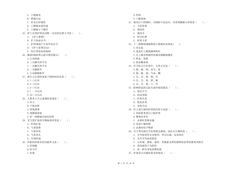 护士职业资格考试《专业实务》能力测试试卷 附解析.doc_第3页