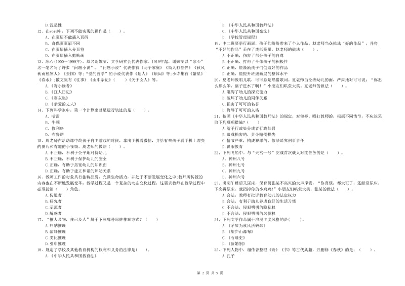 国家教师资格考试《综合素质（幼儿）》真题练习试题C卷 含答案.doc_第2页