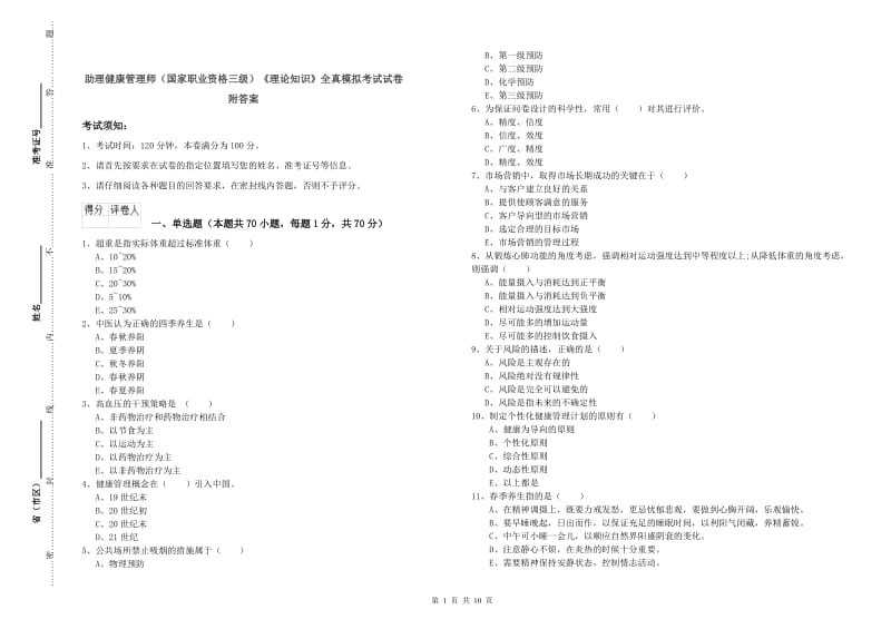 助理健康管理师（国家职业资格三级）《理论知识》全真模拟考试试卷 附答案.doc_第1页