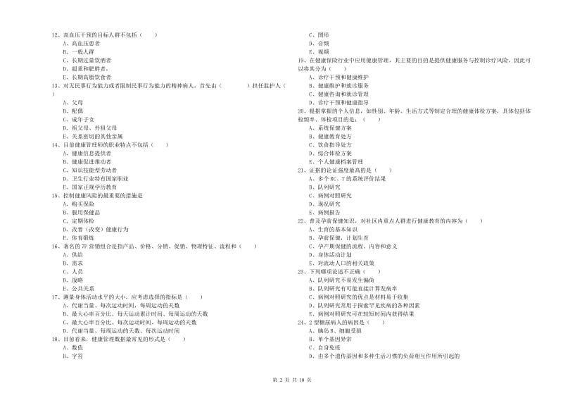 助理健康管理师（国家职业资格三级）《理论知识》全真模拟考试试卷 附答案.doc_第2页