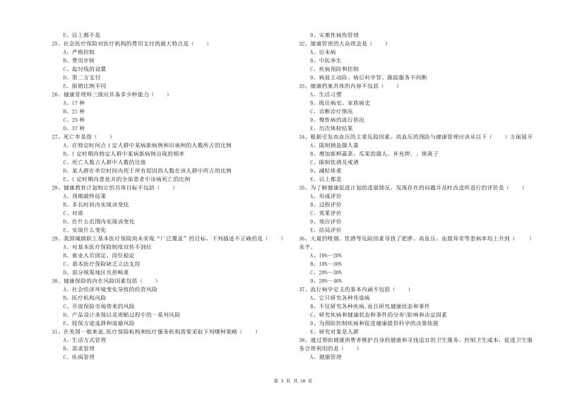 助理健康管理师（国家职业资格三级）《理论知识》全真模拟考试试卷 附答案.doc_第3页