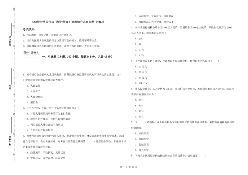 初级银行从业资格《银行管理》题库综合试题B卷 附解析.doc_第1页