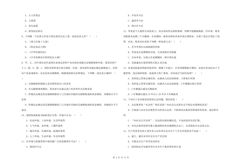 司法考试（试卷一）模拟试题B卷 附答案.doc_第2页