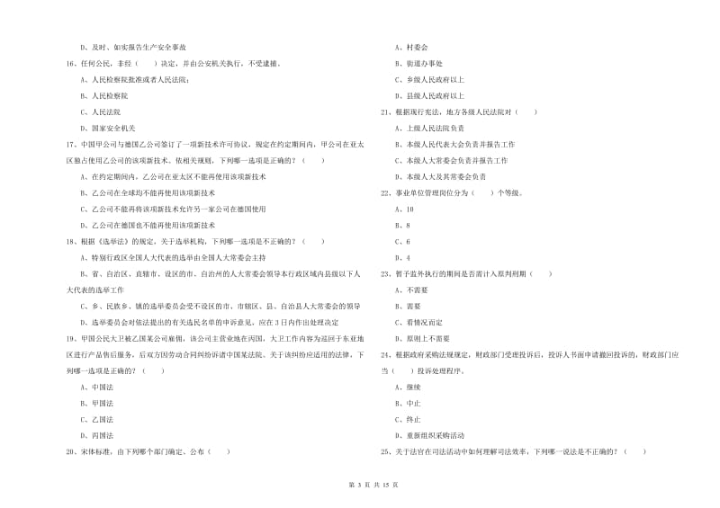 司法考试（试卷一）模拟试题B卷 附答案.doc_第3页