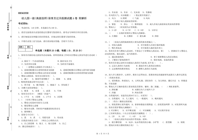 幼儿园一级(高级技师)保育员过关检测试题A卷 附解析.doc_第1页