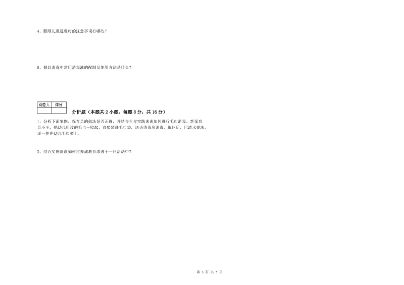 幼儿园一级(高级技师)保育员过关检测试题A卷 附解析.doc_第3页