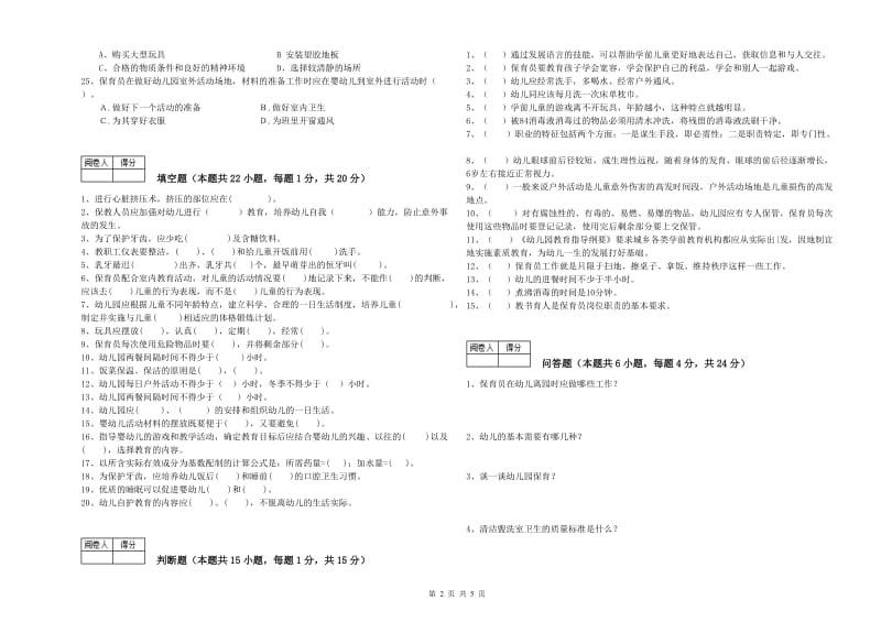 幼儿园二级保育员能力检测试卷A卷 附解析.doc_第2页