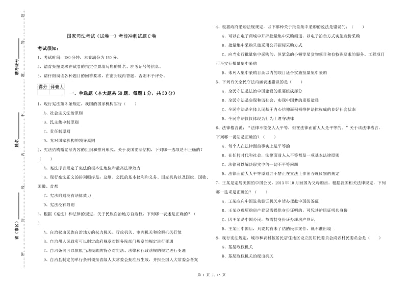 国家司法考试（试卷一）考前冲刺试题C卷.doc_第1页