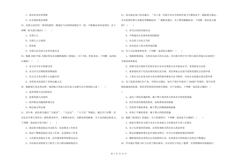 国家司法考试（试卷一）考前冲刺试题C卷.doc_第3页