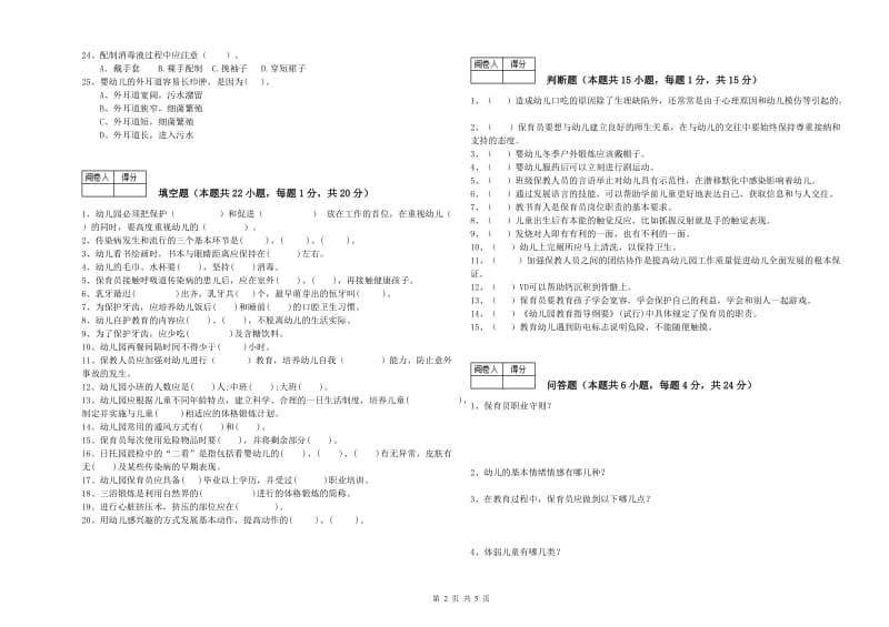 幼儿园五级保育员(初级工)模拟考试试题C卷 含答案.doc_第2页