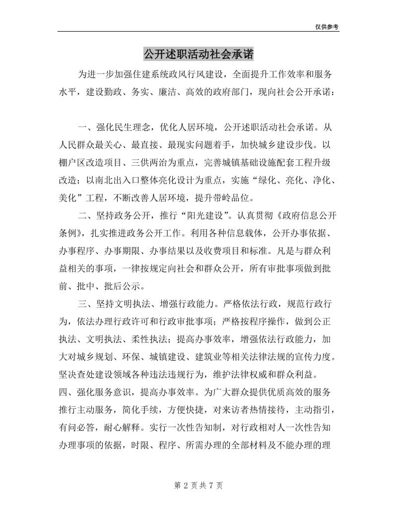 公开述职活动社会承诺.doc_第2页