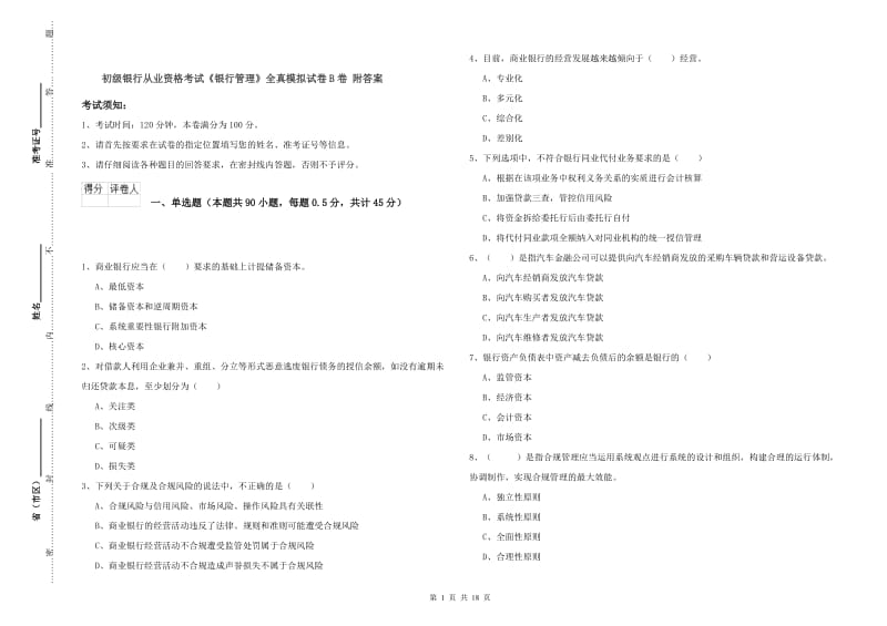 初级银行从业资格考试《银行管理》全真模拟试卷B卷 附答案.doc_第1页